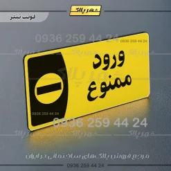 پلاک مولتی ورود ممنوع - تصویر 4